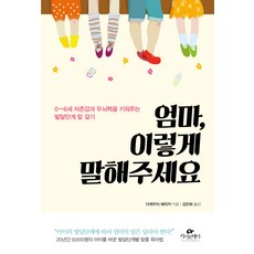 媽媽 請這樣對我說： 0~6歲培養自尊心與腦力的發展階段對話法, 卡西歐佩亞