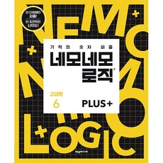 네모네모 로직 PLUS 고급편 6. (기적의 숫자퍼즐)