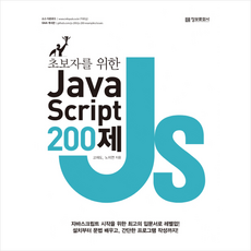 초보자를 위한 JavaScript 200제