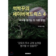 썩빡꾸의 세이버메트릭스 4, BOOKK(부크크), 박지훈 저