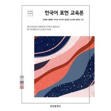 한국어 표현 교육론, 강현화, 홍혜란, 박지순, 박수연, 윤경원, 남신혜, 장채린, 한국문화사