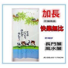 佳冠 快樂無比針織紗門簾 小貓貓頭鷹門簾 加長門簾 壁簾 裝飾簾 風水簾 85*170公分, 170快樂無比, 如圖