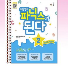 NE능률 - 초등 영어 파닉스가 된다 2 - 스프링 제본선택, 제본안함, 영어영역