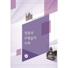 Eopdeiteu 庭園與造型物的和諧, 編輯部 著