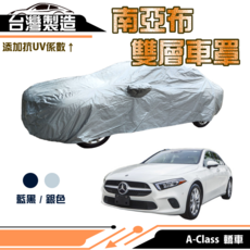 蓋方便 南亞布雙層防水抗UV車罩 - 適用於A-Class轎車, 1個