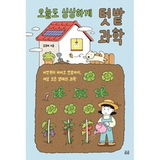 오늘도 싱싱하게 텃밭 과학 : 씨앗부터 바이오 연료까지 세상 모든 생태의 과학, 휴머니스트, 김경태 저
