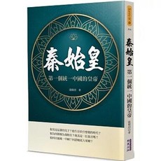 華夏(貿騰) 秦始皇：第一個統一中國的皇帝, 單本