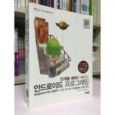 [중고-상] 단계별 예제로 배우는 안드로이드 프로그래밍