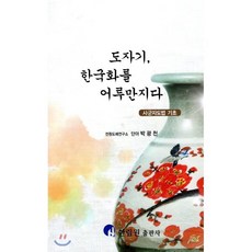 도자기 한국화를 어루만지다 : 사군자도법 기초, 한림원, 박광천 저