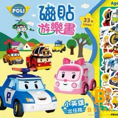 ROBOCAR POLI 磁貼遊樂書 小英雄出任務 33個可愛造型磁貼 適用年齡 3歲+