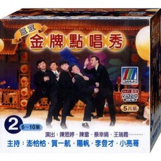 三立金牌點唱秀-2 / 5VCD