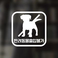디자인황소 픽토그램 스티커 매장 카페 데코 시트지 레터링 08 반려동물출입불가, 1개, 08 반려동물출입불가 사각 한글 화이트