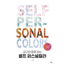 교구와 함께 하는 셀프 퍼스널컬러, 안나현, 구민사
