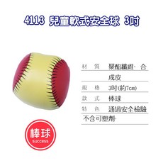 SUCCESS成功 兒童軟式安全球 3吋 幼兒抓握練習 軟式棒球 玩具球, 1個, 4113-棒球