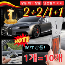 2+2/1+1 (메이드 인 독일) 차량용 긴급 다기능 안전망치 탈출 차량용 안전벨트 컷터 겸 해머망치 차량용 다용도 테이퍼 BEST 상품！, [2+2] 다기능 안전망치, 1개