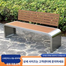 에스이스타 벤취 긴의자 벤치 등받이벤치의자, 스테인리스스틸 파크 체어 C형