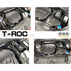 ARMASPEED VW T-ROC 2.0 碳纖維進氣套件, 1個