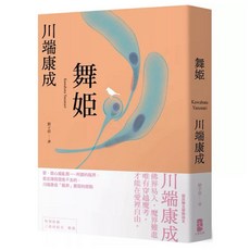 樂辰書店 舞姬：愛是心魔亂舞，川端康成魔界書寫的原點_大牌出版
