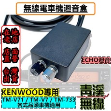 青溪無線 KENWOOD 專用 無線電車機迴音盒, 1個