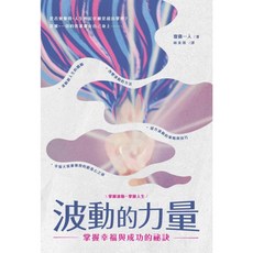 楓書坊 波動的力量：掌握幸福與成功的祕訣，圖解雜學心理勵志，提升自我價值與人際關係