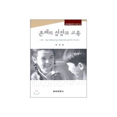 존재의 성장과 교육