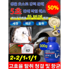 5세대! 강력한 파이프 준설 폭탄 살균 탈취 배관 청소제 3분 만에 모든 것을 뚫어줌 강력한 배관 청소제, 1개, 300g