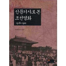 신문기사로 본 조선영화 1918-1920, 한국영상자료원, 한국영화사연구소 편
