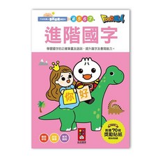 【風車圖書】FOOD超人學前必備練習本 ／專注力訓練遊戲書 英文單字 九九乘法 運筆 數字, 4歲以上【進階國字】