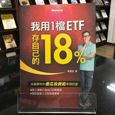華欣師大店《我用1檔ETF存自己的18%》金尉股份 陳重銘 投資理財 9789869739009