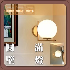 圓滿輕奢壁燈 圓形造型 樓梯/床頭/走道燈具 E27可換燈泡, 30W黃光