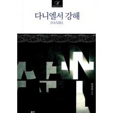 다니엘서 강해, 유하