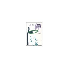 선 2 (소설), 창작과비평사, 고은