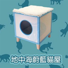 時尚家居 地中海蔚藍貓屋 貓窩 貓家具, 1個