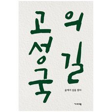 고성국의 길, 기파랑, 고성국