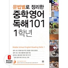 북마트 마더텅 문법별로 정리한 영어 독해 101 중학1 ISBN-9788960274518, 영어영역, 중등1학년