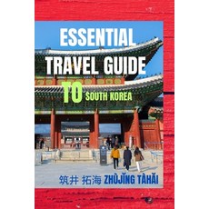 (영문도서) Essential Travel Guide To South Korea: Dos and Don'ts Paperback, Independently Published, English, 9798852989031
