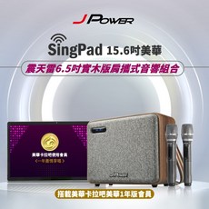 JPOWER SingPad 15.6吋卡拉OK音響，附無線麥克風與美華一年版會員