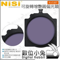 NiSi 耐司 4x5.65吋 可旋轉增艷圓偏光鏡 CPL 低反射 附袋, 1個