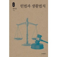 헌법과 생활법치, 세창출판사, 성낙인