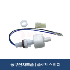 동구전자부품 미니자판기 플로트스위치 베누스타 티타임 VEN501 VEN602S DG808