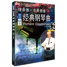 理查德·克萊德曼經典鋼琴曲譜：精選66首流行歌曲大全，正版授權，鋼琴王子演奏曲譜