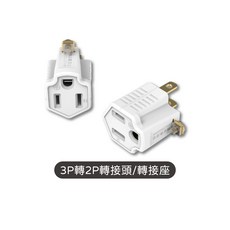 POLYWELL 轉接頭 3P轉2P轉接頭 轉接座 D型3面插座 2P 體積小 防火材質, 1個, 3P轉2P轉接頭/轉接座