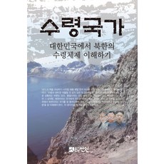 首領國家：在南韓理解北韓的首領體制, 선인, 金光洙 著