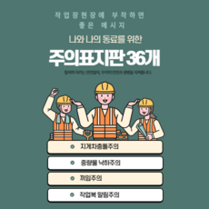 [작업현장 지시 스티커] 공사현장 제조공장에 부착하면 좋은 안전스티커, (가로)300mmX(세로)52mm, 1개