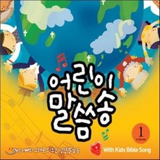 [CD] 어린이 말씀송 1집