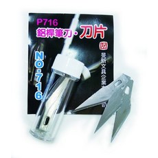 旻新 玉象 NO.716 筆刀刀片 (P-714、P-715筆刀專用) 高硬度鋼材 鋒利耐用, 1個