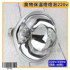 食品保溫燈專用燈泡 (110v/220v) - 保溫用燈泡, 1個, 220v(BR-40B)四個以上無法超取