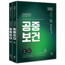 2026 안진아 공중보건 세트, 하이앤북, 안진아(저)