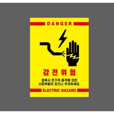감전위험 접촉시 전기적 충격에 의한 사망위험 10197748561 10135 스티커, 1개, 자석스티커