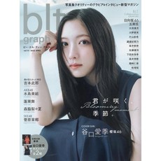 blt graph. (vol.111) 사진집 퀄리티의 그라비아 & 인터뷰 신형 마가 (B.L.T.MOOK)